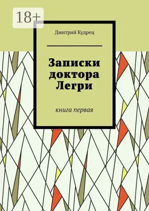 Записки доктора Легри. Книга первая