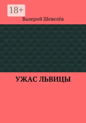 Ужас львицы