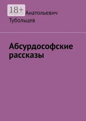 Абсурдософские рассказы