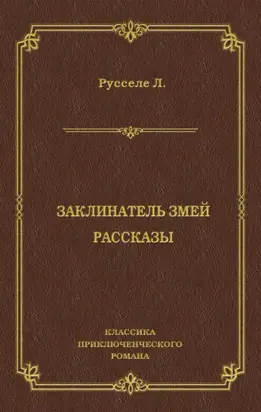Заклинатель змей. Рассказы