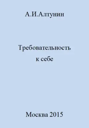 Требовательность к себе