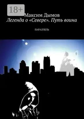 Легенда о «Севере». Путь воина. Параллель