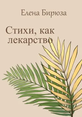 Стихи, как лекарство