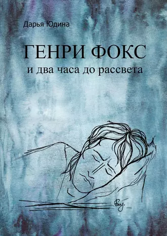 Генри Фокс и два часа до рассвета
