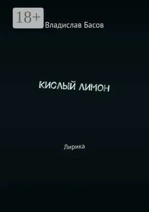Кислый лимон. Лирика