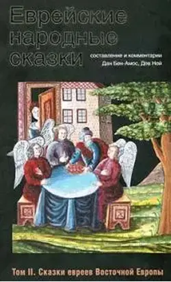 Еврейские народные сказки. Том II. Сказки евреев Восточной Европы