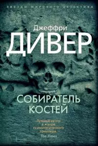 Собиратель костей [Литрес]