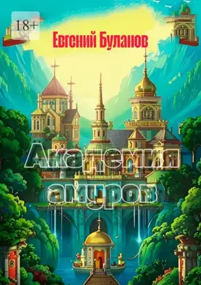 Академия амуров