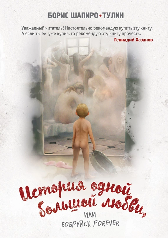 История одной большой любви, или Бобруйск forever (сборник)