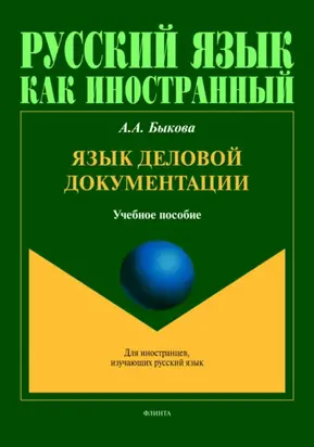 Язык деловой документации