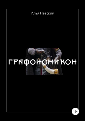 Графономикон