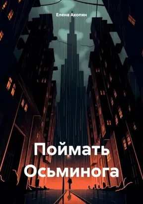 Поймать Осьминога