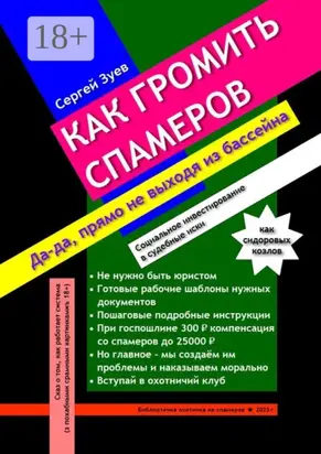 Как громить спамеров. Социальное инвестирование в судебные иски
