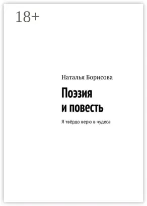Поэзия и повесть. Я твёрдо верю в чудеса