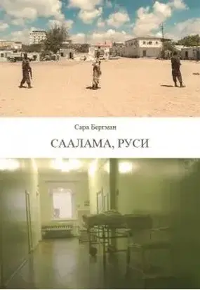 Саалама, руси