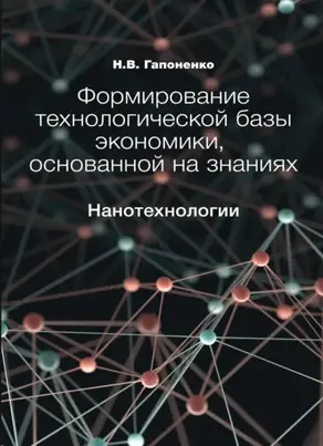 Формирование технологической базы экономики, основанной на знаниях. Нанотехнологии