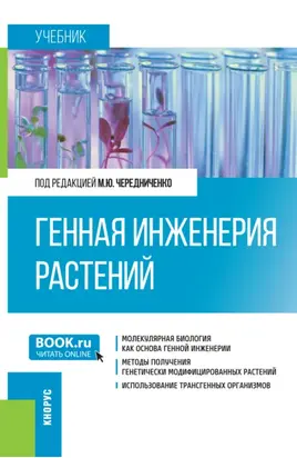 Генная инженерия растений. (Бакалавриат). Учебник.