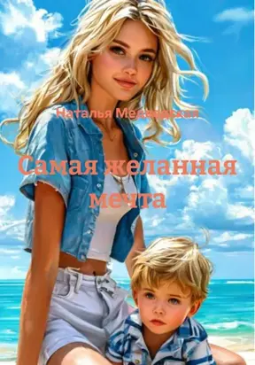 Самая желанная мечта