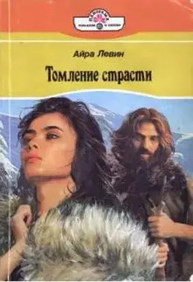 Томление страсти