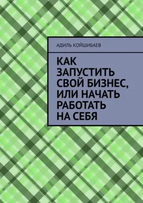 Как запустить свой бизнес, или Начать работать на себя