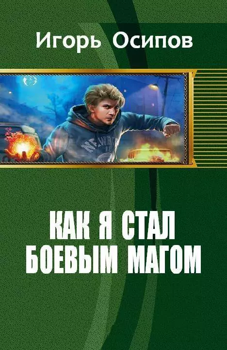 Как я стал боевым магом (СИ)