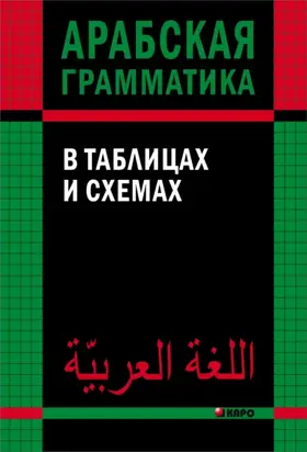 Арабская грамматика в таблицах и схемах
