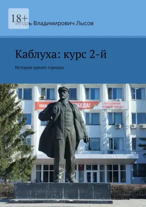 Каблуха: курс 2-й. История одного городка.