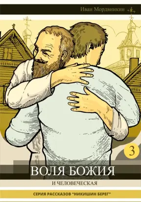 Воля Божия и человеческая