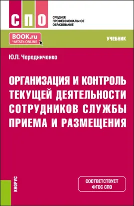 Организация и контроль текущей деятельности сотрудников службы приема и размещения. (СПО). Учебник.