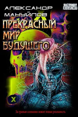 Прекрасный мир будущего [CИ]