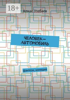 Человек-автомобиль. Фэнтези, комедия