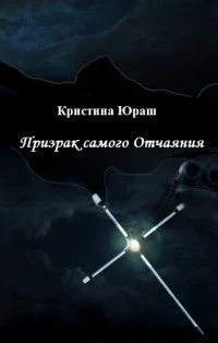 Призрак самого Отчаяния (СИ)