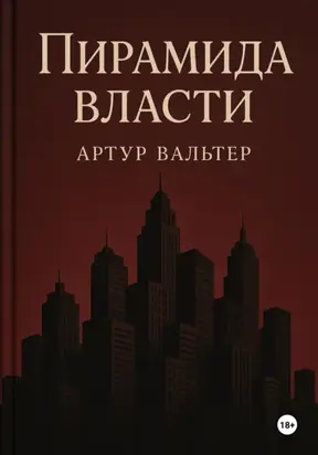 Пирамида власти