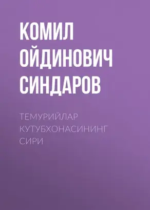 Темурийлар кутубхонасининг сири
