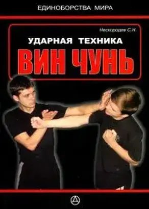 Ударная техника Вин Чунь