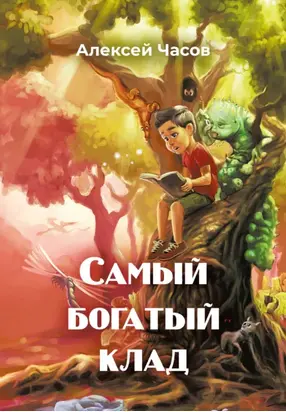 Самый богатый клад