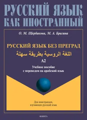 Русский язык без преград. اللغة الروسية بطريقة سهلة. Учебное пособие с переводом на арабский язык. Уровень А2