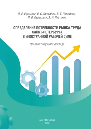Определение потребности рынка труда Санкт-Петербурга в иностранной рабочей силе