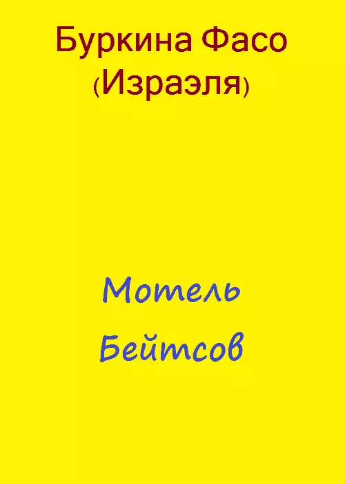 Мотель Бейтсов