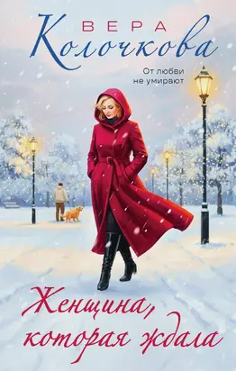 Женщина, которая ждала