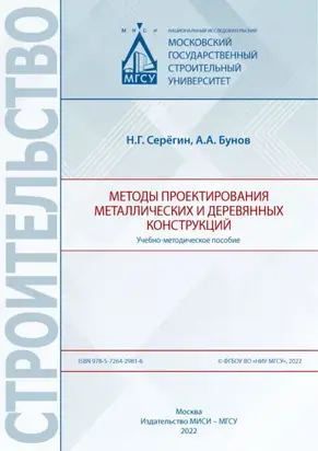 Методы проектирования металлических и деревянных конструкций