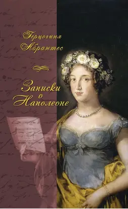Записки, или Исторические воспоминания о Наполеоне