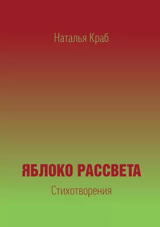 Яблоко рассвета. Стихотворения