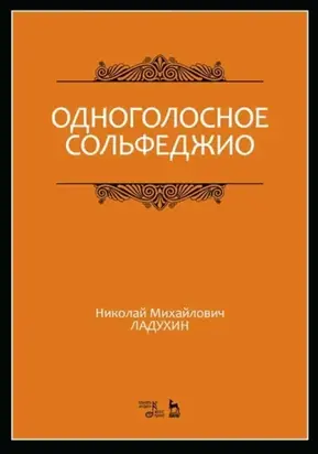 Одноголосное сольфеджио