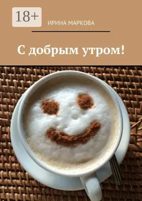 С добрым утром!