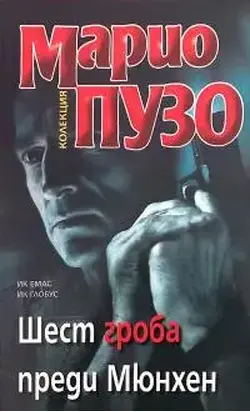 Шест гроба преди Мюнхен