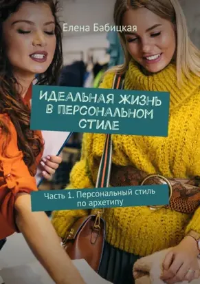 Идеальная жизнь в персональном стиле. Часть 1. Персональный стиль по архетипу