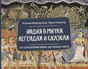 Индия в мифах, легендах и сказках. От сотворения мира до конца света