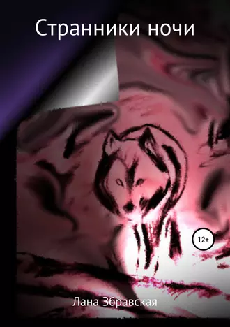 Странники ночи