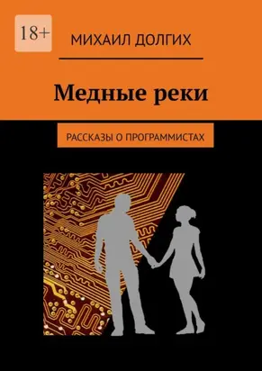 Медные реки. Рассказы о программистах